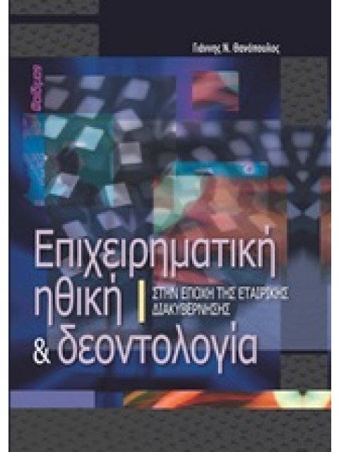 ΕΠΙΧΕΙΡΗΜΑΤΙΚΗ ΗΘΙΚΗ ΚΑΙ ΔΕΟΝΤΟΛΟΓΙΑ ΣΤΗΝ ΕΠΟΧΗ ΤΗΣ ΕΤΑΙΡΙΚΗΣ ΔΙΑΚΥΒΕΡΝΗΣΗΣ