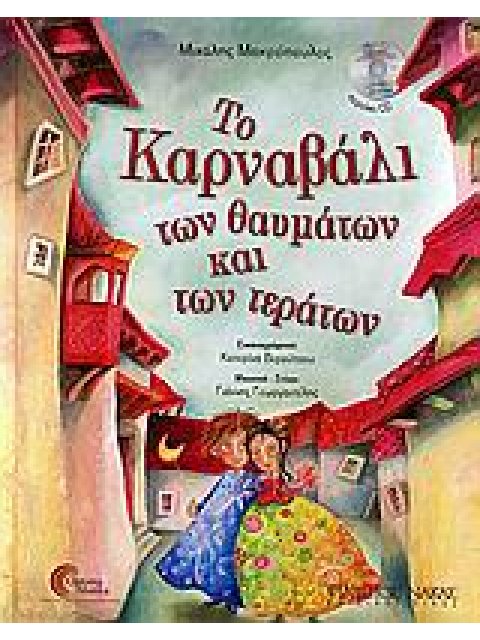 ΤΟ ΚΑΡΝΑΒΑΛΙ ΤΩΝ ΘΑΥΜΑΤΩΝ ΚΑΙ ΤΩΝ ΤΕΡΑΤΩΝ CD