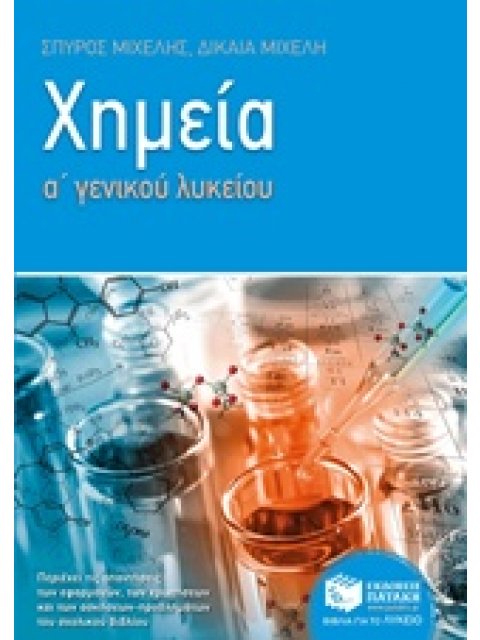 ΕΚΠΑΙΔΕΥΣΗ ΧΗΜΕΙΑ Α' ΓΕΝΙΚΟΥ ΛΥΚΕΙΟΥ
