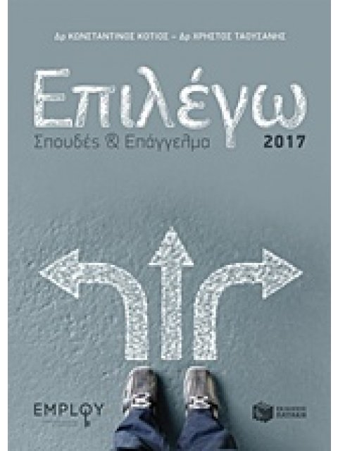 ΕΠΙΛΕΓΩ ΣΠΟΥΔΕΣ ΚΑΙ ΕΠΑΓΓΕΛΜΑ 2017