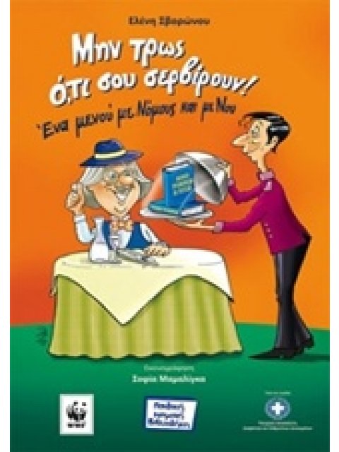 ΜΗΝ ΤΡΩΣ Ο,ΤΙ ΣΟΥ ΣΕΡΒΙΡΟΥΝ!