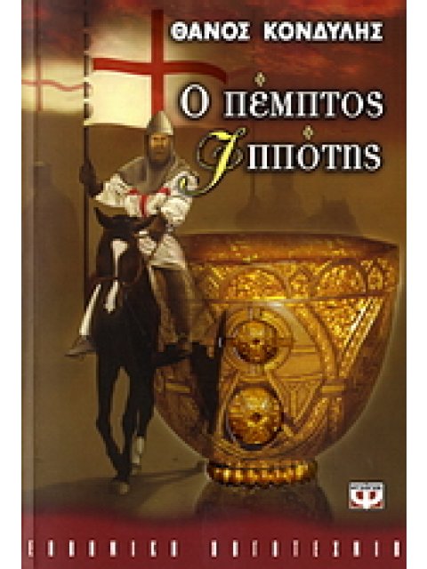 Ο ΠΕΜΠΤΟΣ ΙΠΠΟΤΗΣ ΕΛΛΗΝΙΚΗ ΛΟΓΟΤΕΧΝΙΑ