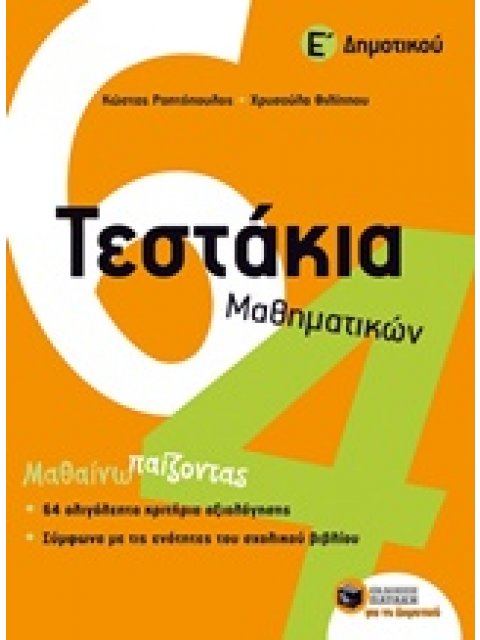 ΤΕΣΤΑΚΙΑ ΜΑΘΗΜΑΤΙΚΩΝ Ε' ΔΗΜΟΤΙΚΟΥ @