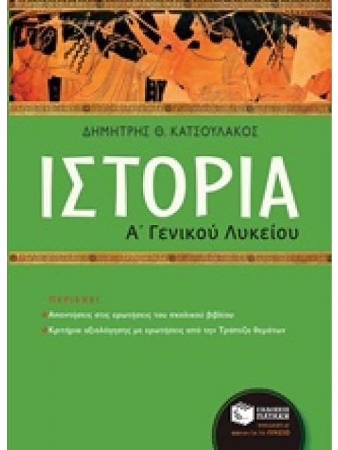 ΙΣΤΟΡΙΑ Α΄ ΓΕΝΙΚΟΥ ΛΥΚΕΙΟΥ