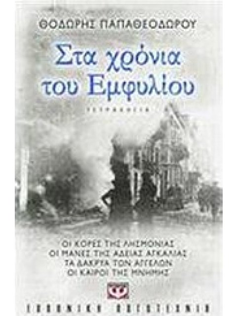 ΣΤΑ ΧΡΟΝΙΑ ΤΟΥ ΕΜΦΥΛΙΟΥ ΟΙ ΚΟΡΕΣ ΤΗΣ ΛΗΣΜΟΝΙΑΣ. ΟΙ ΜΑΝΕΣ ΤΗΣ ΑΔΕΙΑΣ ΑΓΚΑΛΙΑΣ. ΤΑ ΔΑΚΡΥΑ ΤΩΝ ΑΓΓΕΛΩΝ.