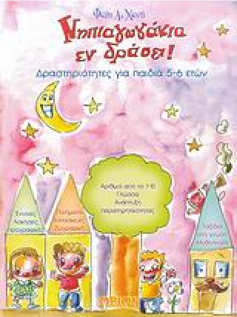 ΝΗΠΙΑΓΩΓΑΚΙΑ ΕΝ ΔΡΑΣΕΙ! ΔΡΑΣΤΗΡΙΟΤΗΤΕΣ ΓΙΑ ΠΑΙΔΙΑ 5-6 ΕΤΩΝ 1Η ΕΚΔΟΣΗ