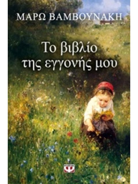 ΤΟ ΒΙΒΛΙΟ ΤΗΣ ΕΓΓΟΝΗΣ ΜΟΥ