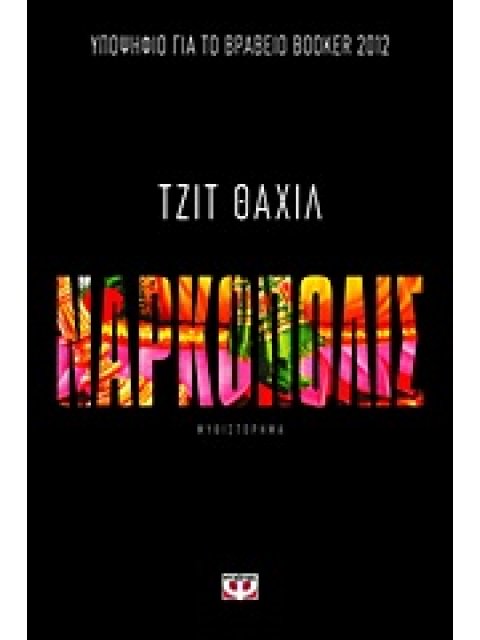 ΝΑΡΚΟΠΟΛΙΣ