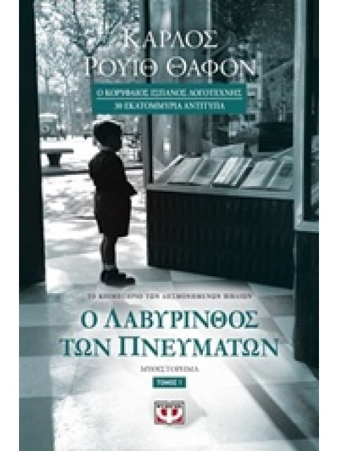 Ο ΛΑΒΥΡΙΝΘΟΣ ΤΩΝ ΠΝΕΥΜΑΤΩΝ ΜΥΘΙΣΤΟΡΗΜΑ