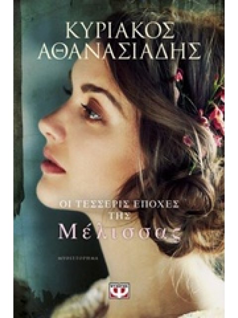 ΟΙ ΤΕΣΣΕΡΙΣ ΕΠΟΧΕΣ ΤΗΣ ΜΕΛΙΣΣΑΣ ΜΥΘΙΣΤΟΡΗΜΑ