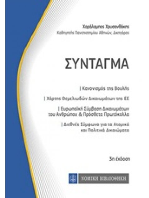 ΣΥΝΤΑΓΜΑ ΚΩΔΙΚΕΣ ΤΣΕΠΗΣ 3Η ΕΚΔΟΣΗ