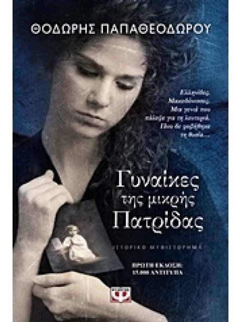 ΓΥΝΑΙΚΕΣ ΤΗΣ ΜΙΚΡΗΣ ΠΑΤΡΙΔΑΣ ΙΣΤΟΡΙΚΟ ΜΥΘΙΣΤΟΡΗΜΑ