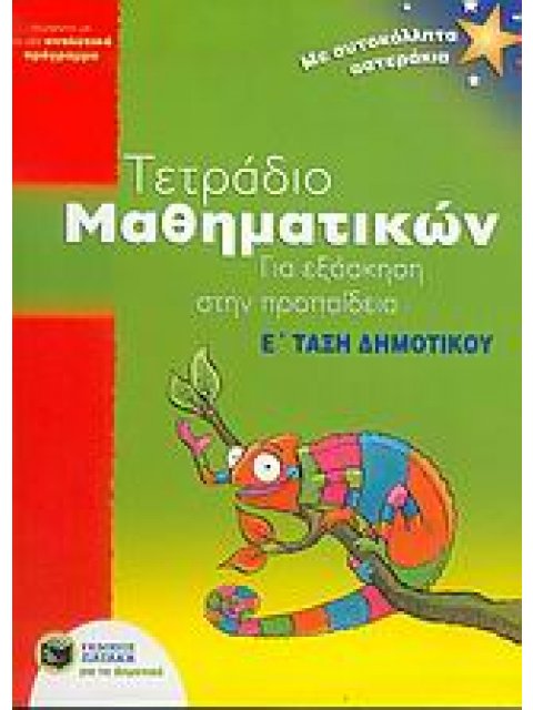 ΤΕΤΡΑΔΙΟ ΜΑΘΗΜΑΤΙΚΩΝ ΓΙΑ ΕΞΑΣΚΗΣΗ ΣΤΗΝ ΠΡΟΠΑΙΔΕΙΑ Ε΄ ΤΑΞΗ ΔΗΜΟΤΙΚΟΥ ΠΡΟΓΡΑΜΜΑ: ΜΕ ΑΥΤΟΚΟΛΛΗΤΑ ΑΣΤΕΡΑ