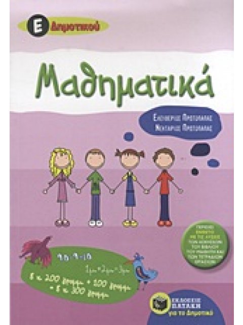 ΜΑΘΗΜΑΤΙΚΑ Ε΄ ΔΗΜ. ΕΝΘΕΤΟ ΜΕ ΤΙΣ ΛΥΣΕΙΣ ΤΩΝ ΑΣΚΗΣΕΩΝ ΤΟΥ ΒΙΒΛΙΟΥ ΕΚΠΑΙΔΕΥΣΗ