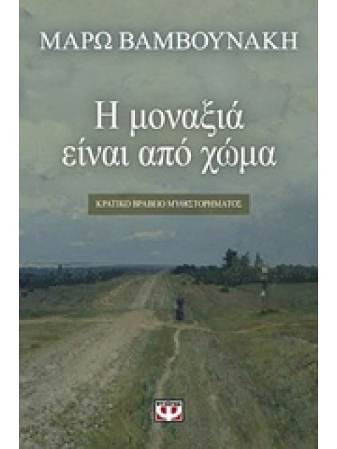 Η ΜΟΝΑΞΙΑ ΕΙΝΑΙ ΑΠΟ ΧΩΜΑ E-BOOK