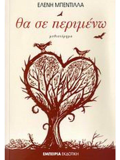 ΘΑ ΣΕ ΠΕΡΙΜΕΝΩ ΜΥΘΙΣΤΟΡΗΜΑ ΣΤΑΘΜΟΣ ΣΤΗ ΣΥΓΧΡΟΝΗ ΛΟΓΟΤΕΧΝΙΑ