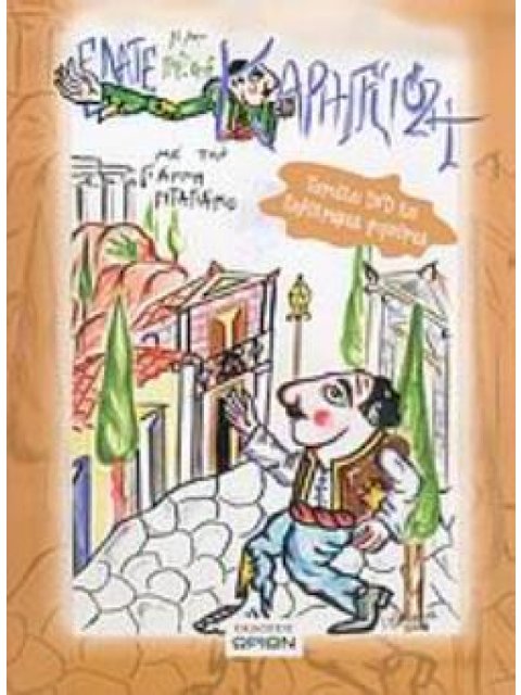 ΦΙΓΟΥΡΕΣ ΤΟΥ ΚΑΡΓΚΙΟΖΗ. ΕΛΑΤΕ ΝΑ ΠΑΙΞΟΥΜΕ ΚΑΡΑΓΚΙΟΖΗ