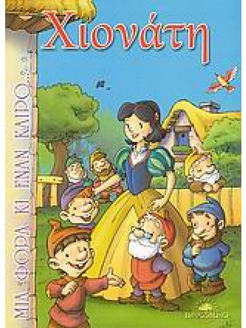 ΜΙΑ ΦΟΡΑ ΚΙ ΕΝΑΝ ΚΑΙΡΟ... ΧΙΟΝΑΤΗ