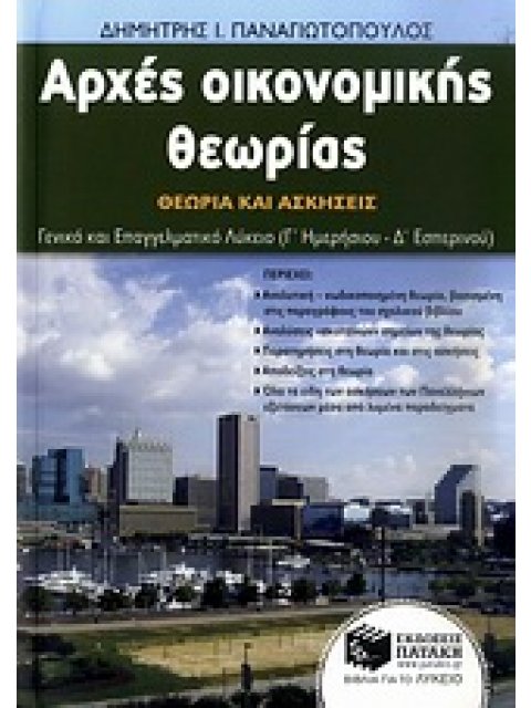 ΑΡΧΕΣ ΟΙΚΟΝΟΜΙΚΗΣ ΘΕΩΡΙΑΣ ΘΕΩΡΙΑ ΚΑΙ ΑΣΚΗΣΕΙΣ: ΓΕΝΙΚΟ ΚΑΙ ΕΠΑΓΓΕΛΜΑΤΙΚΟ ΛΥΚΕΙΟ (Γ΄ ΗΜΕΡΗΣΙΟΥ - Δ΄ ΕΣ