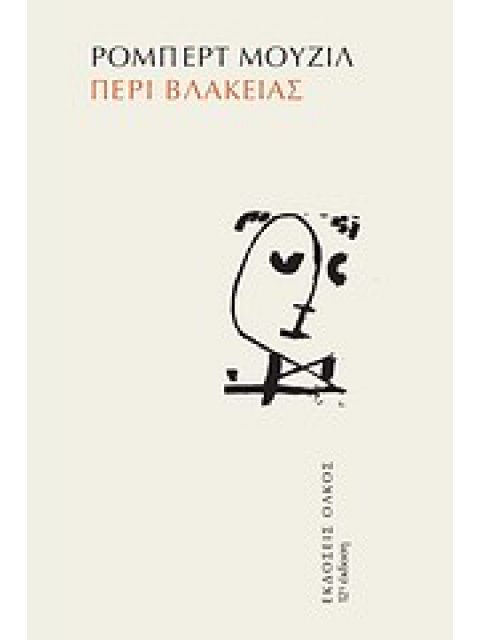 ΠΕΡΙ ΒΛΑΚΕΙΑΣ