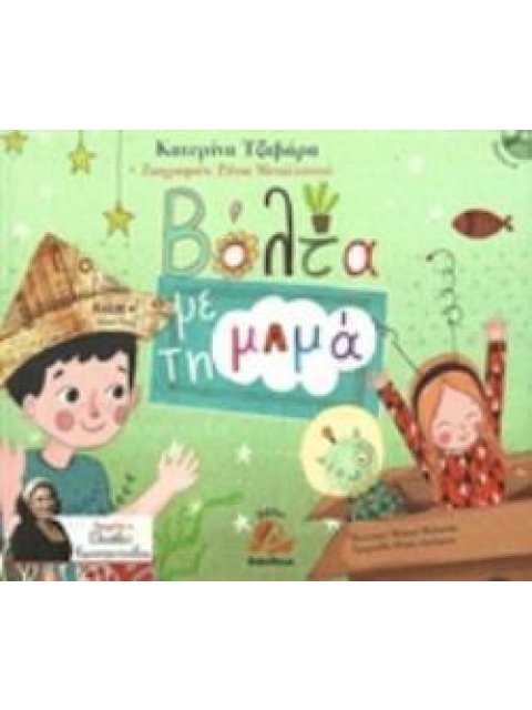 ΒΟΛΤΑ ΜΕ ΤΗ ΜΑΜΑ (ΠΕΡΙΛΑΜΒΑΝΕΙ CD)
