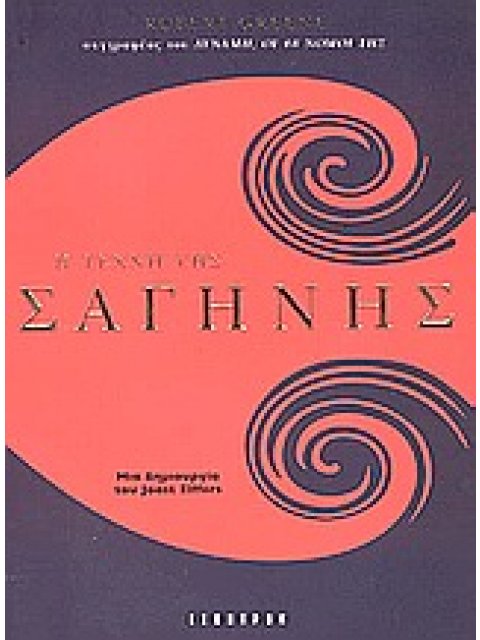 Η ΤΕΧΝΗ ΤΗΣ ΣΑΓΗΝΗΣ