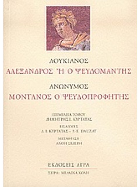 ΑΛΕΞΑΝΔΡΟΣ Η Ο ΨΕΥΔΟΜΑΝΤΗΣ. ΜΟΝΤΑΝΟΣ Ο ΨΕΥΔΟΠΡΟΦΗΤΗΣ ΜΕΛΑΙΝΑ ΧΟΛΗ