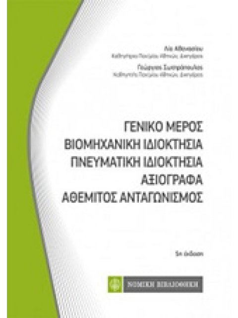 ΓΕΝΙΚΟ ΜΕΡΟΣ - ΒΙΟΜΗΧΑΝΙΚΗ ΙΔΙΟΚΤΗΣΙΑ - ΠΝΕΥΜΑΤΙΚΗ ΙΔΙΟΚΤΗΣΙΑ - ΑΞΙΟΓΡΑΦΑ - ΑΘΕΜΙΤΟΣ ΑΝΤΑΓΩΝΙΣΜΟΣ ΚΩ
