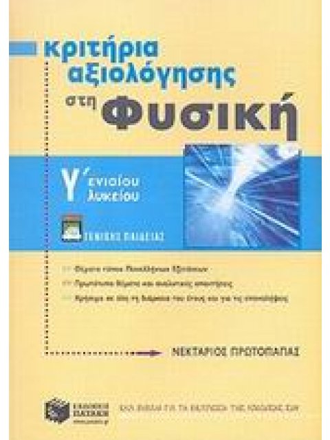 ΚΡΙΤΗΡΙΑ ΑΞΙΟΛΟΓΗΣΗΣ ΣΤΗ ΦΥΣΙΚΗ Γ΄ ΕΝΙΑΙΟΥ ΛΥΚΕΙΟΥ ΓΕΝΙΚΗΣ ΠΑΙΔΕΙΑΣ