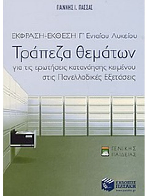 ΒΙΒΛΙΑ ΓΙΑ ΤΗΝ ΕΚΠΑΙΔΕΥΣΗ ΕΚΦΡΑΣΗ-ΕΚΘΕΣΗ Γ΄ ΕΝΙΑΙΟΥ ΛΥΚΕΙΟΥ ΤΡΑΠΕΖΑ ΘΕΜΑΤΩΝ ΓΙΑ ΤΙΣ ΕΡΩΤΗΣΕΙΣ ΚΑΤΑΝΟ