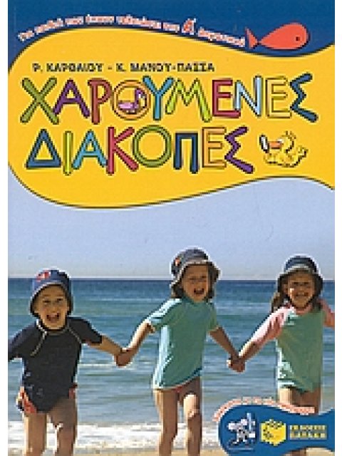 ΧΑΡΟΥΜΕΝΕΣ ΔΙΑΚΟΠΕΣ ΓΙΑ ΠΑΙΔΙΑ ΠΟΥ ΕΧΟΥΝ ΤΕΛΕΙΩΣΕΙ ΤΗΝ Α΄ ΔΗΜΟΤΙΚΟΥ
