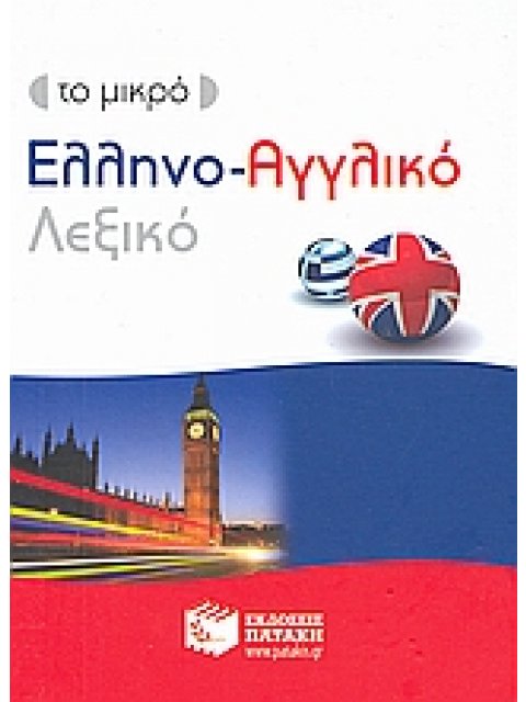 ΕΛΛΗΝΟΑΓΓΛΙΚΟ ΛΕΞΙΚΟ