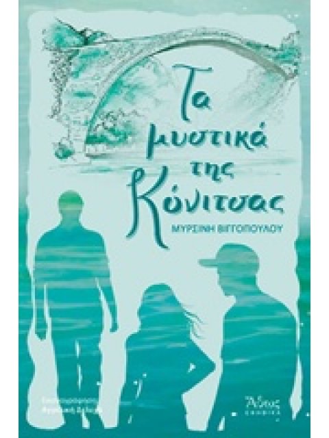 ΤΑ ΜΥΣΤΙΚΑ ΤΗΣ ΚΟΝΙΤΣΑΣ