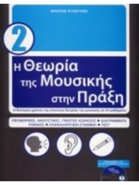 Η ΘΕΩΡΙΑ ΤΗΣ ΜΟΥΣΙΚΗΣ ΣΤΗΝ ΠΡΑΞΗ 2 +CD