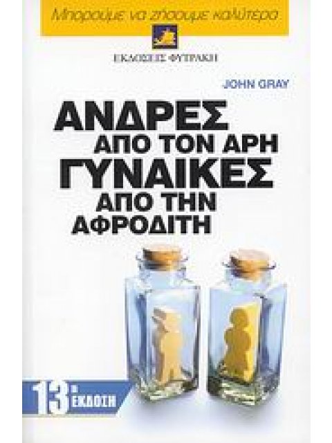 ΑΝΔΡΕΣ ΑΠΟ ΤΟΝ ΑΡΗ, ΓΥΝΑΙΚΕΣ ΑΠΟ ΤΗΝ ΑΦΡΟΔΙΤΗ 'ΕΝΑΣ ΠΟΛΥΤΙΜΟΣ ΟΔΗΓΟΣ ΓΙΑ ΝΑ ΒΕΛΤΙΩΣΕΤΕ ΤΙΣ ΣΧΕΣΕΙΣ Σ