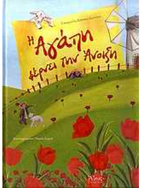 Η ΑΓΑΠΗ ΦΕΡΝΕΙ ΤΗΝ ΑΝΟΙΞΗ ΠΑΙΔΙΚΑ