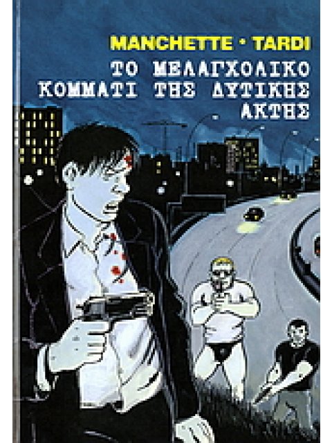 ΤΟ ΜΕΛΑΓΧΟΛΙΚΟ ΚΟΜΜΑΤΙ ΤΗΣ ΔΥΤΙΚΗΣ ΑΚΤΗΣ