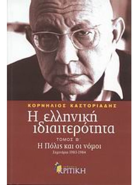 Η ΕΛΛΗΝΙΚΗ ΙΔΙΑΙΤΕΡΟΤΗΤΑ Β' ΤΟΜΟΣ: Η ΠΟΛΙΣ ΚΑΙ ΟΙ ΝΟΜΟΙ ΣΕΜΙΝΑΡΙΑ 1983-1984