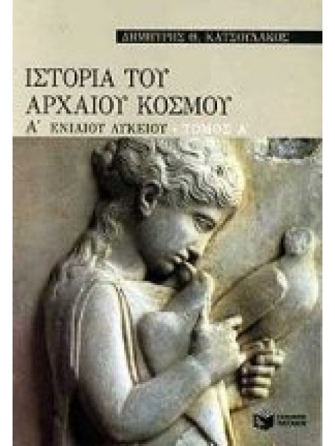 ΒΙΒΛΙΑ ΓΙΑ ΤΗΝ ΕΚΠΑΙΔΕΥΣΗ ΙΣΤΟΡΙΑ ΤΟΥ ΑΡΧΑΙΟΥ ΚΟΣΜΟΥ Α΄ ΕΝΙΑΙΟΥ ΛΥΚΕΙΟΥ