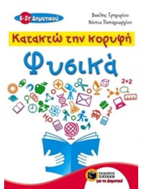 ΦΥΣΙΚΑ Ε΄ ΚΑΙ ΣΤ΄ ΔΗΜΟΤΙΚΟΥ (ΚΑΤΑΚΤΩ ΤΗΝ ΚΟΡΥΦΗ)