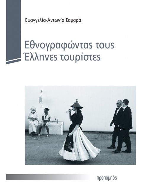ΕΘΝΟΓΡΑΦΩΝΤΑΣ ΤΟΥΣ ΕΛΛΗΝΕΣ ΤΟΥΡΙΣΤΕΣ