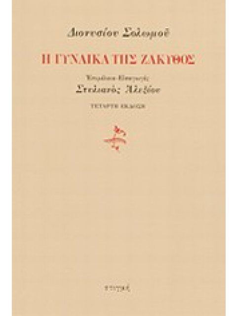 Η ΓΥΝΑΙΚΑ ΤΗΣ ΖΑΚΥΘΟΣ