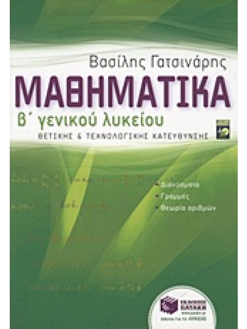 ΜΑΘΗΜΑΤΙΚΑ Β΄ ΓΕΝΙΚΟΥ ΛΥΚΕΙΟΥ ΘΕΤΙΚΗΣ ΚΑΙ ΤΕΧΝΟΛΟΓΙΚΗΣ ΚΑΤΕΥΘΥΝΣΗΣ: ΔΙΑΝΥΣΜΑΤΑ, ΓΡΑΜΜΕΣ, ΘΕΩΡΙΑ ΑΡΙΘ