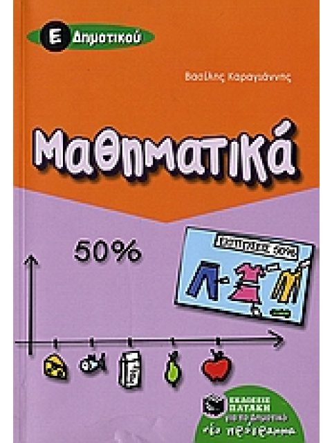 ΜΑΘΗΜΑΤΙΚΑ Ε΄ ΔΗΜΟΤΙΚΟΥ @