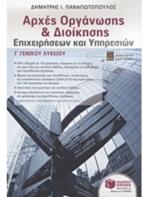 ΕΚΠΑΙΔΕΥΣΗ ΑΡΧΕΣ ΟΡΓΑΝΩΣΗΣ ΚΑΙ ΔΙΟΙΚΗΣΗΣ ΕΠΙΧΕΙΡΗΣΕΩΝ ΚΑΙ ΥΠΗΡΕΣΙΩΝ Γ΄ ΗΜΕΡΗΣΙΟΥ ΓΕΝΙΚΟΥ ΛΥΚΕΙΟΥ - Δ