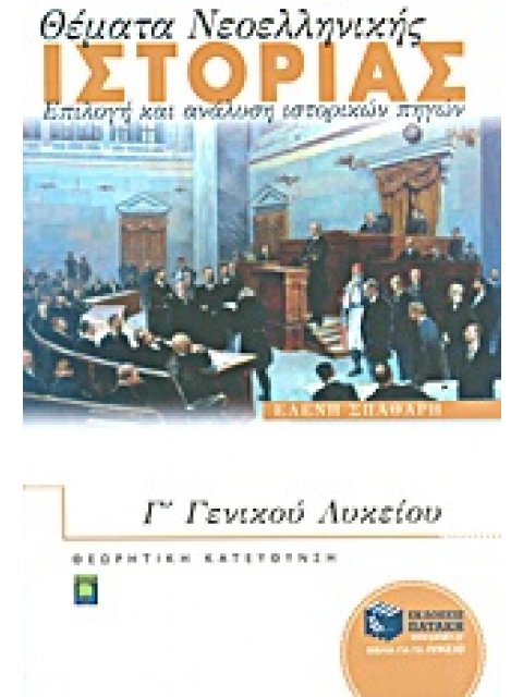 ΕΚΠΑΙΔΕΥΣΗ ΘΕΜΑΤΑ ΝΕΟΕΛΛΗΝΙΚΗΣ ΙΣΤΟΡΙΑΣ Γ΄ ΓΕΝΙΚΟΥ ΛΥΚΕΙΟΥ ΕΠΙΛΟΓΗ ΚΑΙ ΑΝΑΛΥΣΗ ΙΣΤΟΡΙΚΩΝ ΠΗΓΩΝ: ΘΕΩΡ