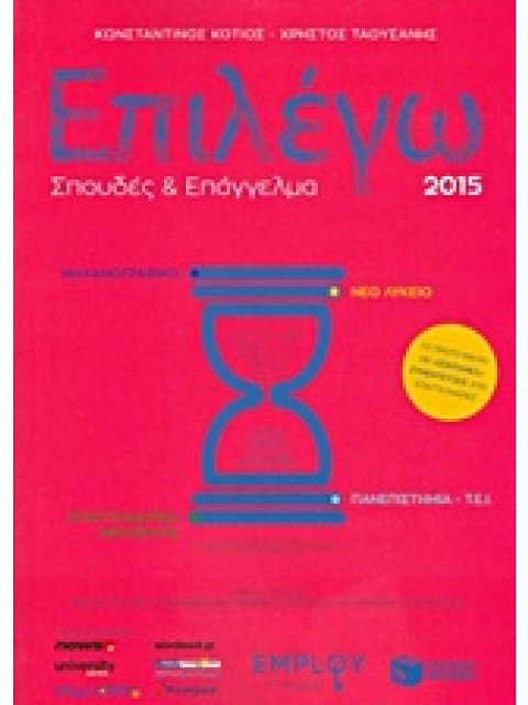 ΕΠΙΛΕΓΩ ΣΠΟΥΔΕΣ ΚΑΙ ΕΠΑΓΓΕΛΜΑ ΕΠΙΛΕΓΩ ΣΠΟΥΔΕΣ ΚΑΙ ΕΠΑΓΓΕΛΜΑ 2015