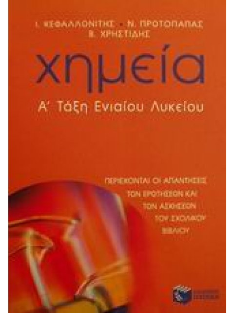 ΧΗΜΕΙΑ Α΄ ΤΑΞΗ ΕΝΙΑΙΟΥ ΛΥΚΕΙΟΥ ΓΕΝΙΚΗΣ ΠΑΙΔΕΙΑΣ