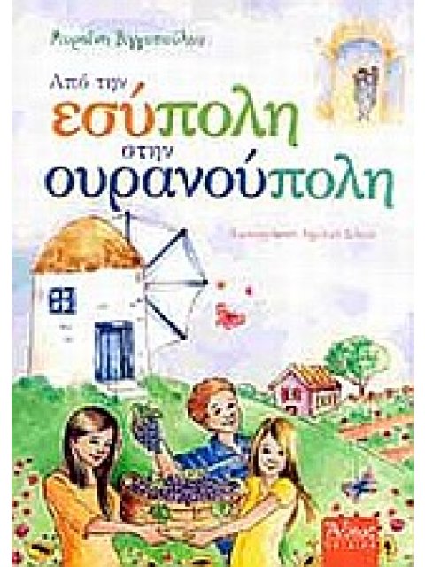 ΑΠΟ ΤΗΝ ΕΣΥΠΟΛΗ ΣΤΗΝ ΟΥΡΑΝΟΥΠΟΛΗ