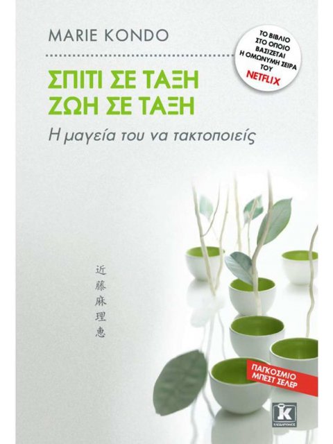 ΣΠΙΤΙ ΣΕ ΤΑΞΗ, ΖΩΗ ΣΕ ΤΑΞΗ Η ΜΑΓΕΙΑ ΤΟΥ ΝΑ ΤΑΚΤΟΠΟΙΕΙΣ